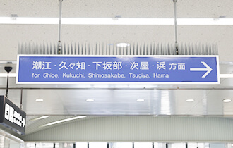 駅改札を出て潮江・久々知・下坂部・次屋・浜方面へ